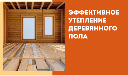 Эффективное утепление деревянного пола в Ленинске-Кузнецком